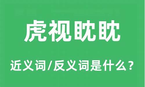 虎视眈眈是什么意思-虎视眈眈是什么意思打一生肖数字