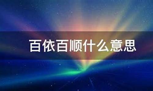 百依百顺什么意思啊-百依百顺什么意思