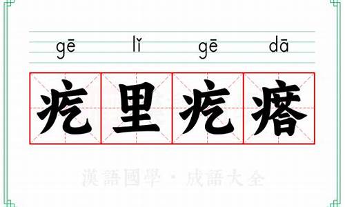 疙里疙瘩的意思形容动物生肖-疙里疙瘩的意思