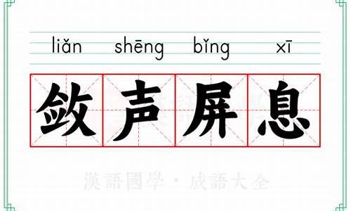 屏息敛声的意思解释-屏息敛声的意思是什么