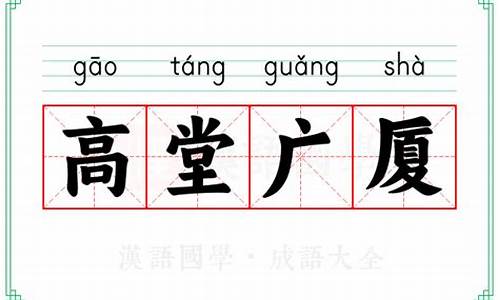 高堂广厦的近义词-高堂广厦的意思