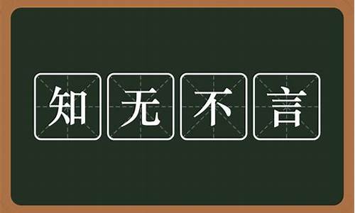 知无不言的意思是什么?-知无不言什么意思哦