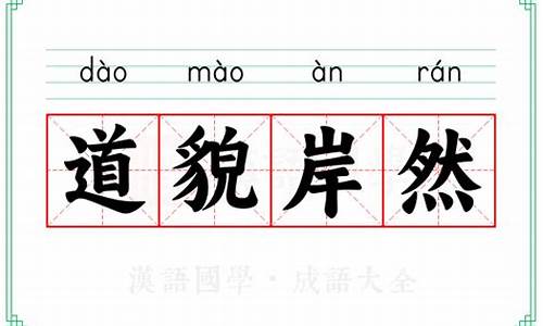 道貌岸然是什么意思?-道貌岸然的意思解释是什么