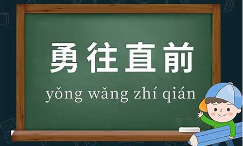 勇往直前的意思和造句-勇往直前的意思和造句二年级