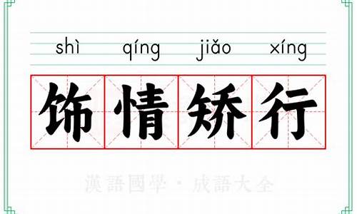 饰情矫行的意思比喻什么生肖-饰情矫行的意思比喻什么生肖动物