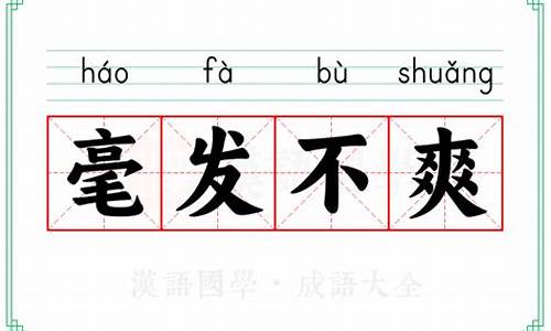 毫发不爽的成语典故-毫发不爽的成语典故有哪些