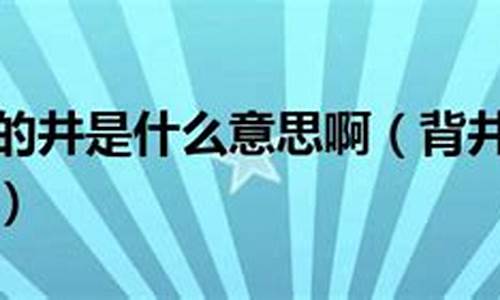 背井离乡啥意思-背井离乡是什么意思解释