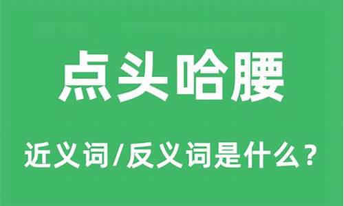 点头哈腰是贬义词还是褒义词-点头哈腰是成语吗