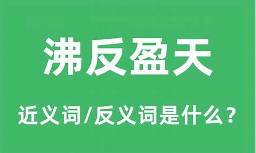 沸反盈天是什么意思解释-沸反盈天是什么意思解释一下