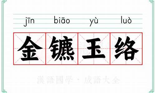 金镳玉络怎么读-金戺玉阶
