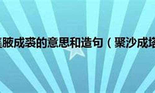 集腋成裘的成语意思-集腋成裘的意思和造句