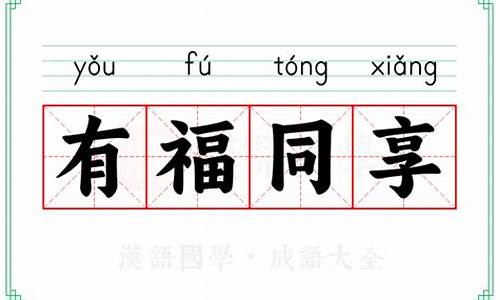 有难同当有福同享感悟-有难同当有福同享的意思