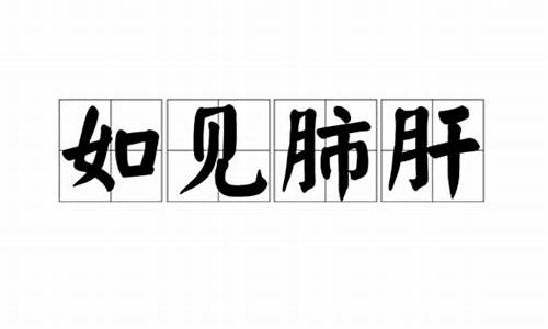 如见肺肝形容什么生肖-如见肺肝猜数字