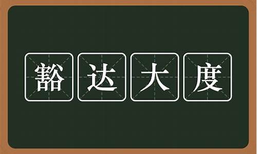 豁达大度从谏如流出处-豁达大度从谏如流什么意思