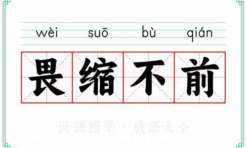 畏缩不前是什么词性-畏缩不前是成语吗