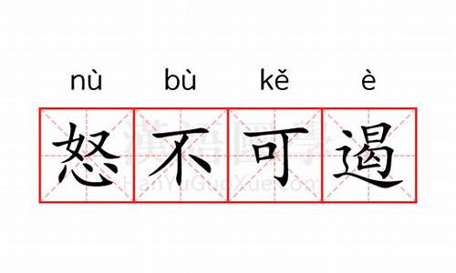 怒不可遏是什么意思-怒不可遏是什么意思解释一下