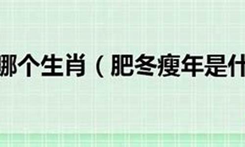 肥冬瘦年代表什么生肖数字-肥冬瘦年代表什么生肖