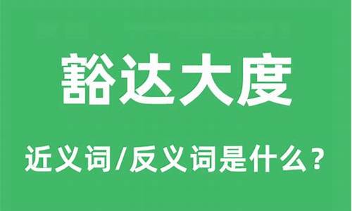 豁达大度的豁是什么意思-豁达大度的豁是什么意思解释