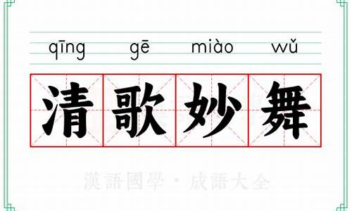 清歌妙舞是成语吗怎么读-清歌妙舞是成语吗