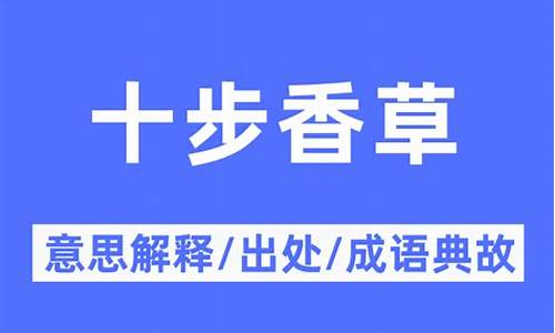 十步香草是什么生肖-十步香草是什么意思