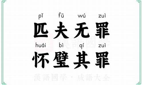 匹夫有罪怀璧其罪的意思-匹夫有责怀璧其罪是什么意思