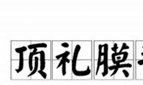 顶礼膜拜形容什么-顶礼膜拜是成语吗