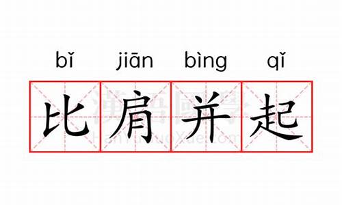 比肩并起-比肩并起打一数字