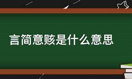 言简意赅是什么意思啊?-言简意赅是什么意思