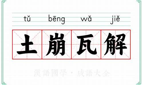 土崩瓦解的意思-土崩瓦解的意思和解释