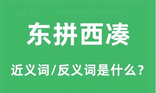 东拼西凑形容人啥意思-东拼西凑赴京考是什么生肖