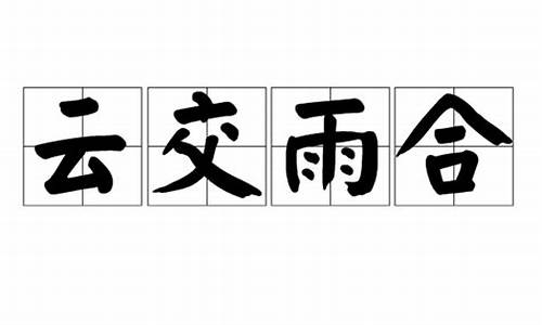 云交雨合的意思是什么-云尤雨殢的意思