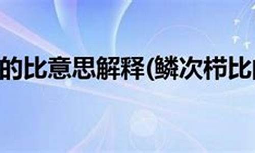 鳞次栉比比的意思-鳞次栉比还是栉比鳞次