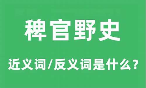 稗官野史的意思是什么-稗官野史的意思和用法