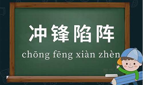 冲锋陷阵的意思陷的意思-冲锋陷阵成语的意思