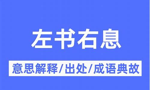 左书右息成语-左什么什么书的成语四个字