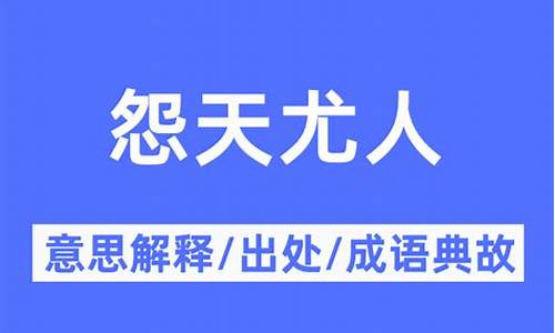 怨天尤人是什么意思-怨天尤人是什么意思解释词语