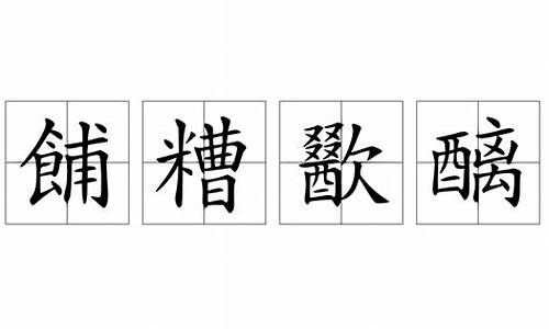 餔糟歠醨读音-糟这个字怎么读