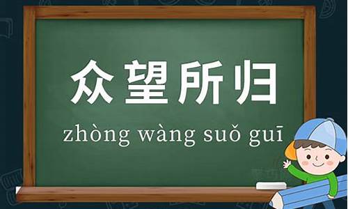 不负众望所归的意思解释-不负众望所归是什么意思