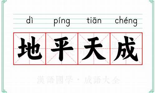 地平天成是什么意思-地平天成是什么意思啊