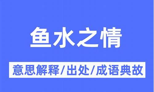 鱼水之情下一句是什么-鱼水之情打一字