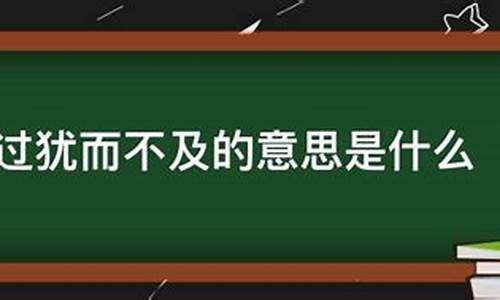 过犹而不及-过犹而不及暗示什么