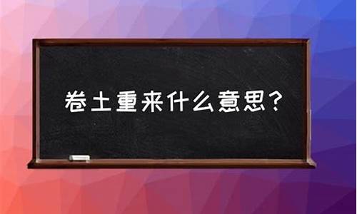 卷土重来什么意思是什么-卷土重来的下一句是什么