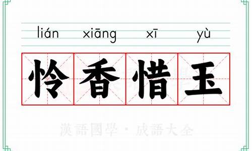 怜香惜玉的意思-怜香惜玉的意思和造句