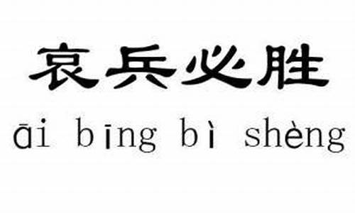 哀兵必胜词典-哀兵必胜的用法