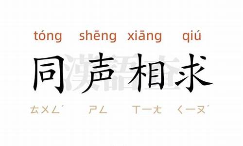 同声相求同气相应-同声相求