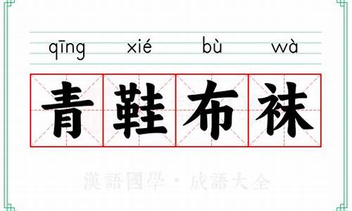 青鞋布袜从此始-青鞋布袜山林间