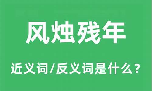 风烛残年的意思是什么意思-风烛残年的意思是什么