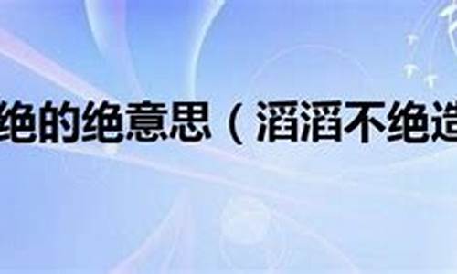 滔滔不绝造句子简单一点-滔滔不绝造句