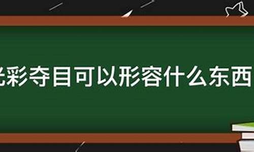 光彩夺目形容什么生肖动物-光彩夺目形容什么