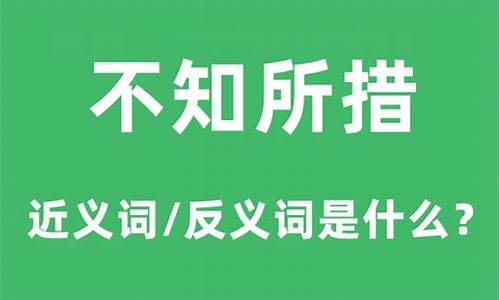 不知所措什么意思-不知所措什么意思打一生肖